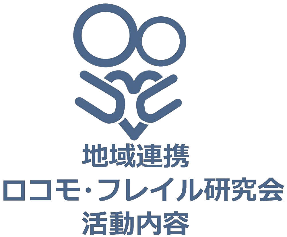 地域連携ロコモ・フレイル研究会活動内容