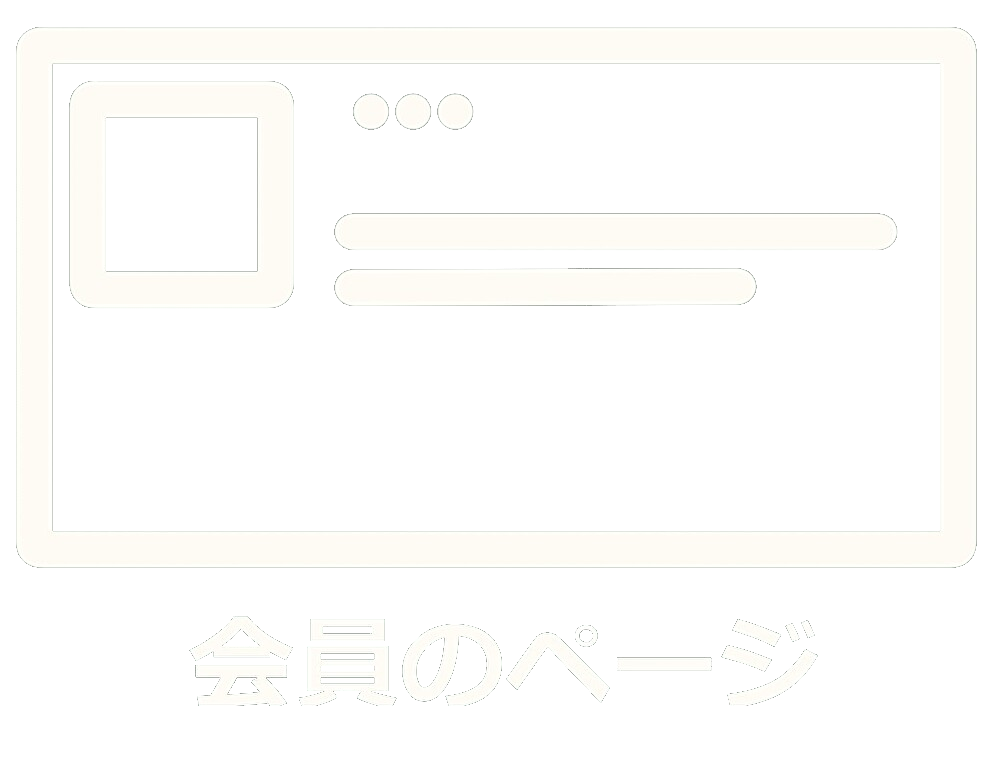 会員のページ