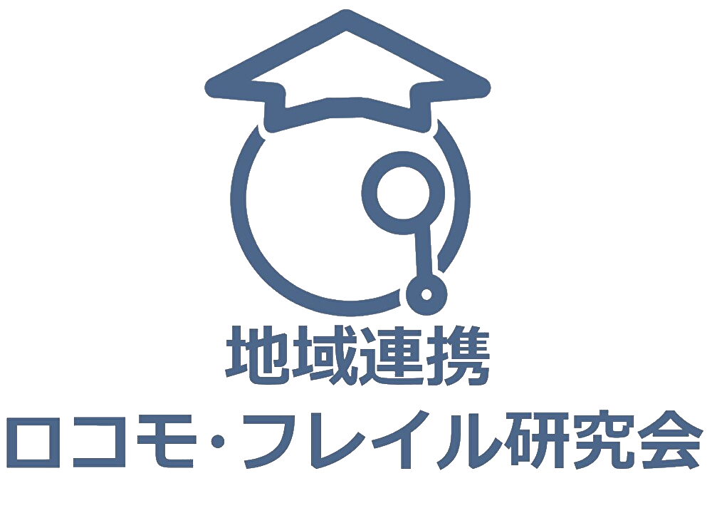 地域連携ロコモ・フレイル研究会