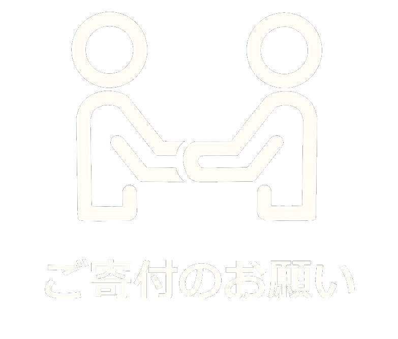 ご寄付のお願い